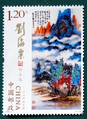 《刘海粟作品选》特种邮票·江山如此多娇