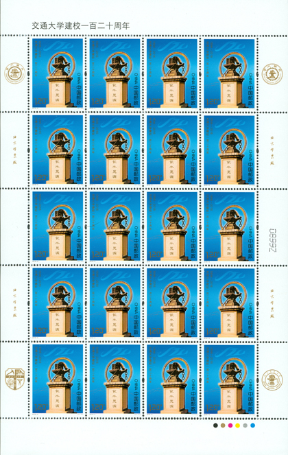  《交通大学建校一百二十周年》特种邮票收藏品大版票