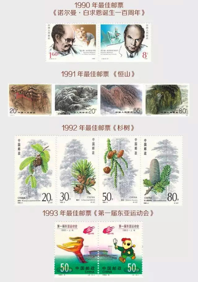 《中邮120邮王》1990年到1993年最佳邮票