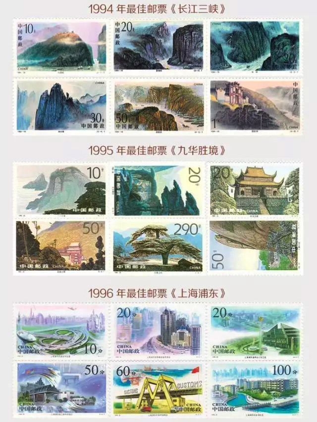 《中邮120邮王》1994年到1996年最佳邮票