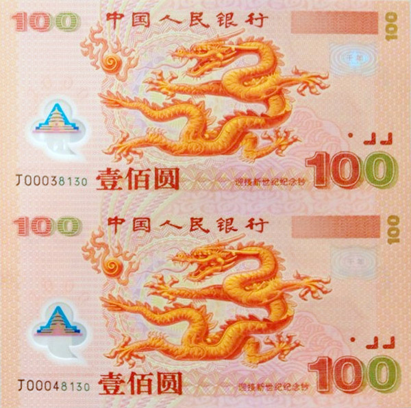 2000年双龙纪念钞正面图案