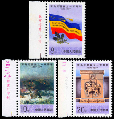 J17《罗马尼亚独立一百周年》厂铭邮票