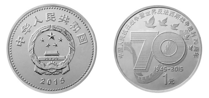 抗战胜利70周年普通纪念币