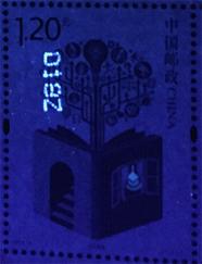 《全民阅读》特种纪念邮票无色荧光防伪