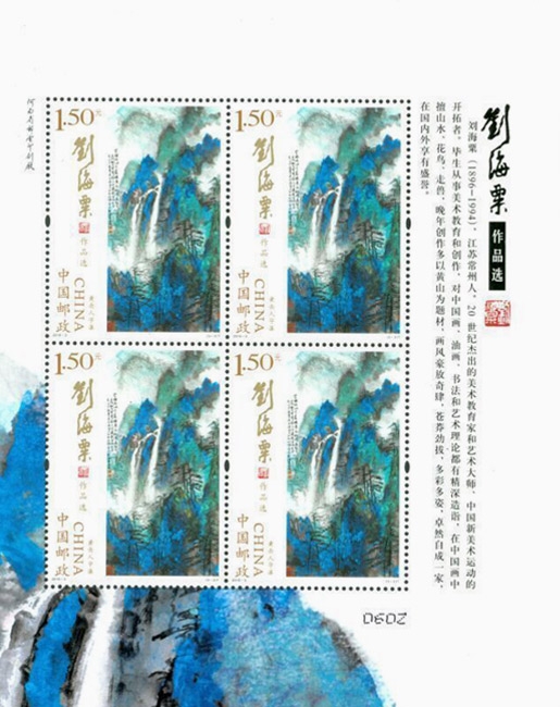 刘海粟作品选特种纪念邮票收藏品大版票