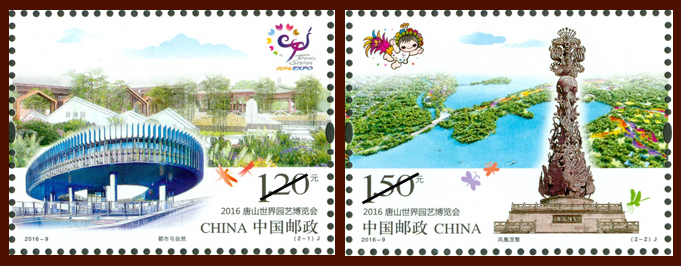 《2016唐山世界园艺博览会》纪念邮票