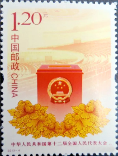 第十二届全国人民代表大会纪念邮票