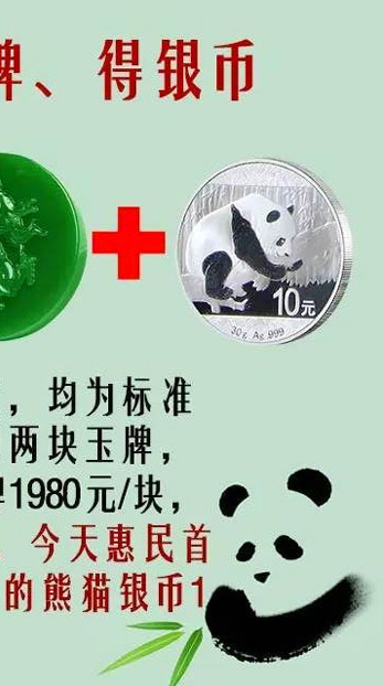 和田碧玉版熊猫币王双珍收藏价值