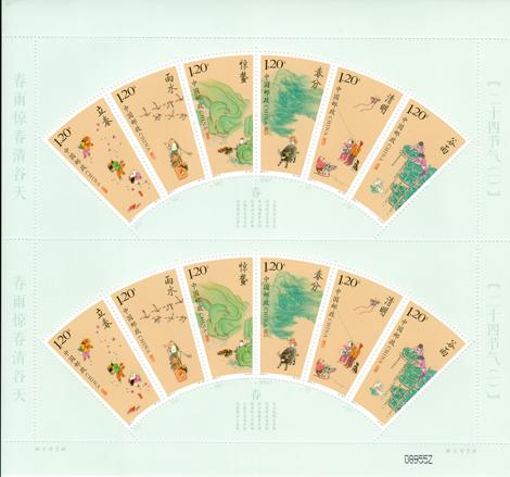 二十四节气（一）邮票收藏品