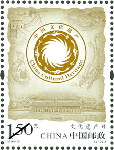 《中国文化遗产日》纪念邮票
