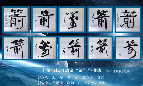 《中华航天玉玺大全套》之十位书法家为航天玉玺所题“箭”字
