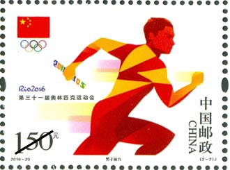 《第三十一届奥林匹克运动会》纪念邮票——男子接力