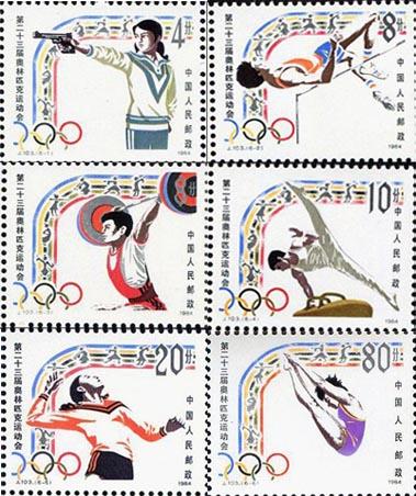 J.103《第二十三届奥林匹克运动会》邮票