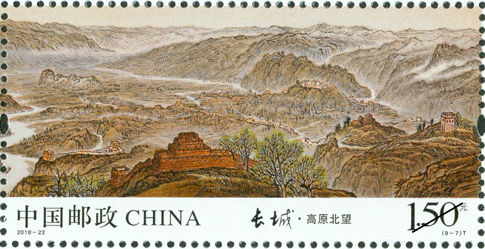  长城特种邮票——高原北望