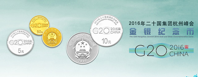 G20峰会金银纪念币