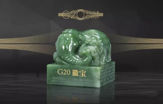 G20徽宝纪念套装和田碧玉玺