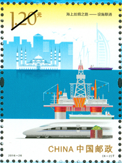 海上丝绸之路特种邮票6—2设施联通