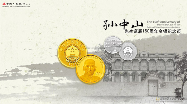 孙中山先生诞辰150周年金银纪念币