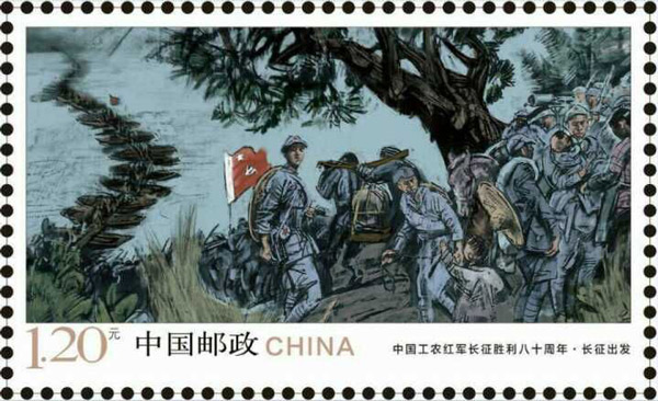 《中国工农红军长征胜利八十周年》纪念邮票 6-1长征出发