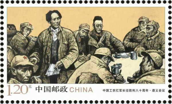《中国工农红军长征胜利八十周年》纪念邮票 6-2遵义会议