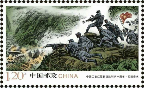 《中国工农红军长征胜利八十周年》纪念邮票 6-3四渡赤水
