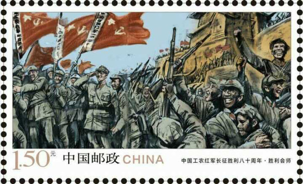 《中国工农红军长征胜利八十周年》纪念邮票 6-5胜利会师