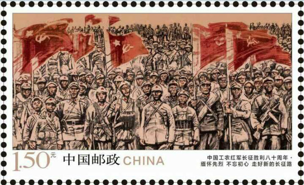 《中国工农红军长征胜利八十周年》纪念邮票 6-6 缅怀先烈 不忘初心 走好新的长征路
