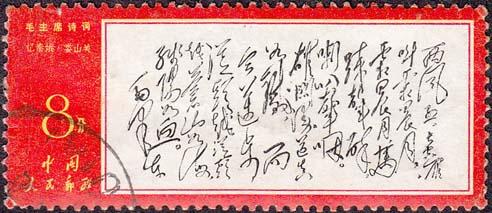 毛泽东长征诗词邮票《忆秦娥·娄山关》