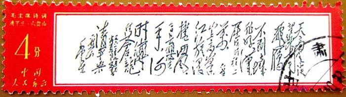 毛泽东长征诗词邮票《清平乐·六盘山》