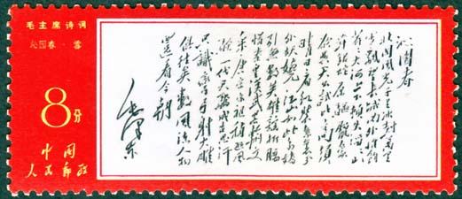 毛泽东长征诗词邮票《沁园春·雪》