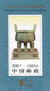 第9届亚洲国际集邮展览发行的纪念邮票