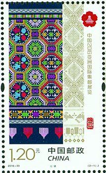 第33届亚洲国际集邮展览发行的纪念邮票壮锦