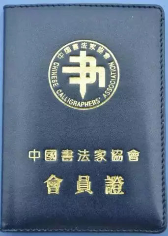 中国书协会员证书