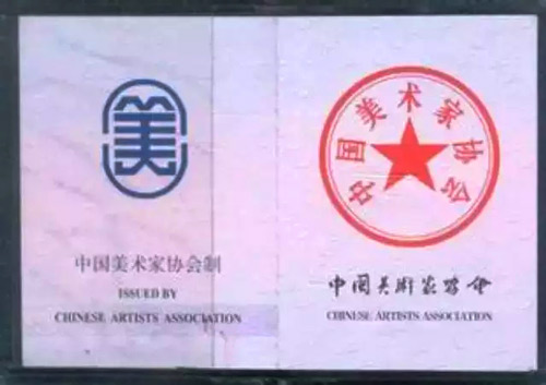 中国美协证书