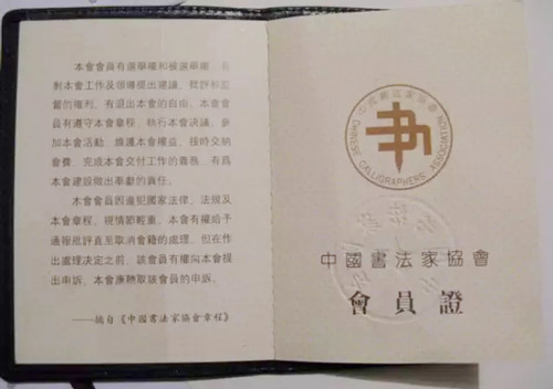 中国书协会员证书