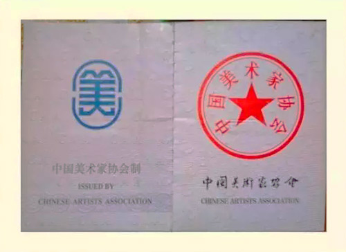 中国美协会员证书