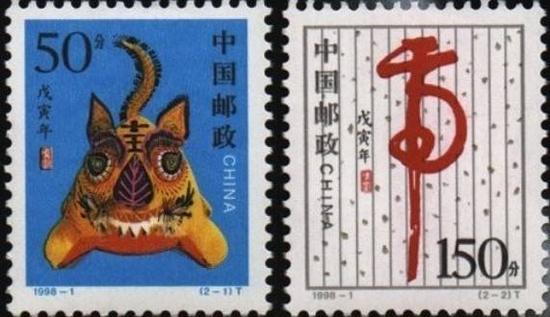 第二轮生肖邮票戊寅年·虎