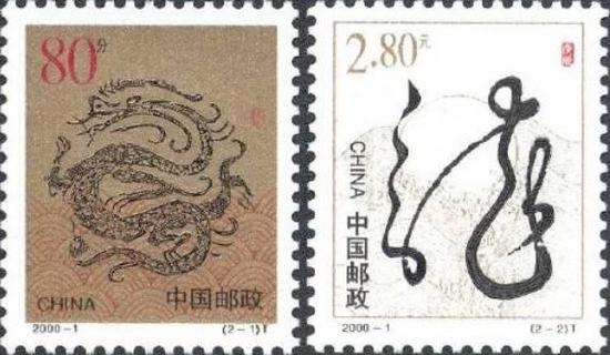 第二轮生肖邮票庚辰年·龙