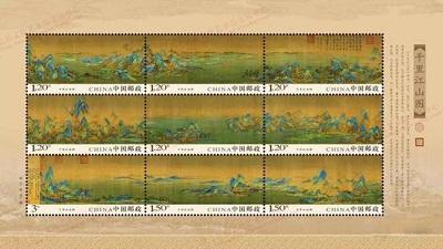 “千里江山图”特种邮票