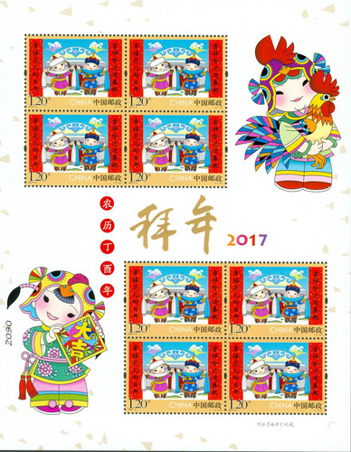 2017拜年特种邮票小版张