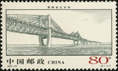 芜湖长江大桥特种邮票