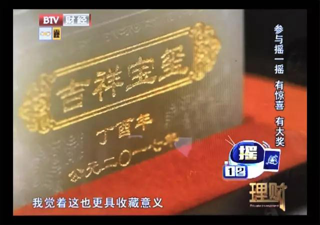 北京电视台BTV财经频道首播《吉祥宝玺诞生全纪实》
