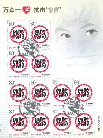 2003年非典邮票收藏品