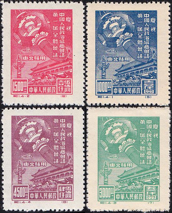 品鉴新中国首套纪念邮票纪1《庆祝中国人民政治协商会议第一届全体会议》邮票