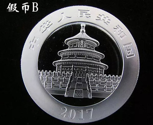 2017版熊猫银币假币B图案