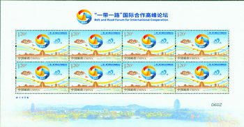 《“一带一路”国际合作高峰论坛》纪念邮票大版票