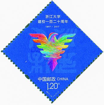 《浙江大学建校一百二十周年》纪念邮票