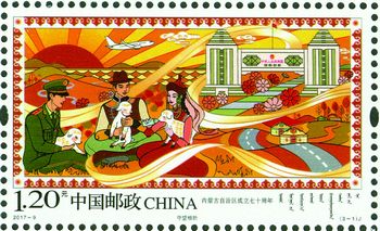 《内蒙古自治区成立七十周年》纪念邮票