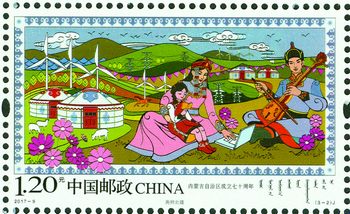 《内蒙古自治区成立七十周年》纪念邮票3