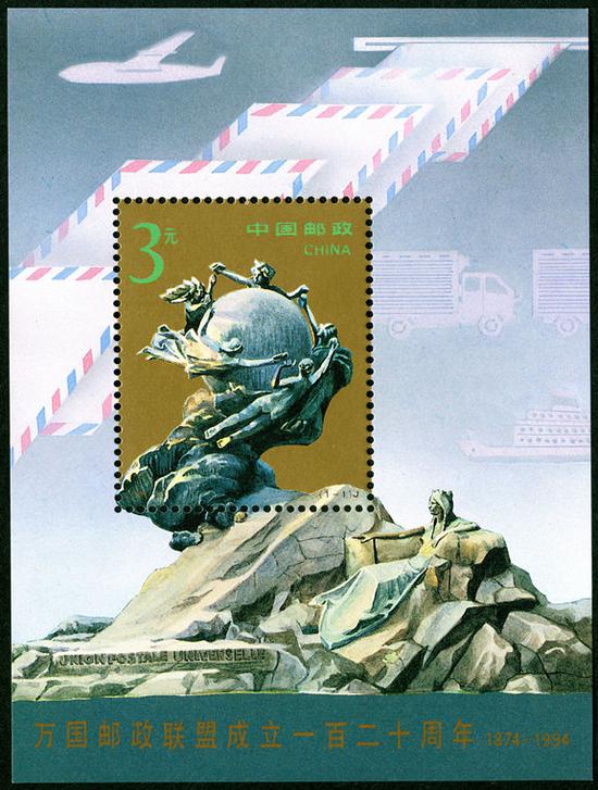 万国邮政联盟成立120周年小型张邮票